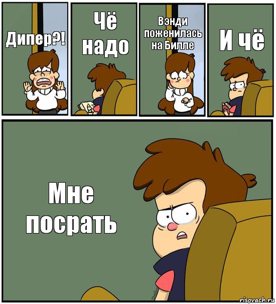 Дипер?! Чё надо Вэнди поженилась на Билле И чё Мне посрать, Комикс   гравити фолз