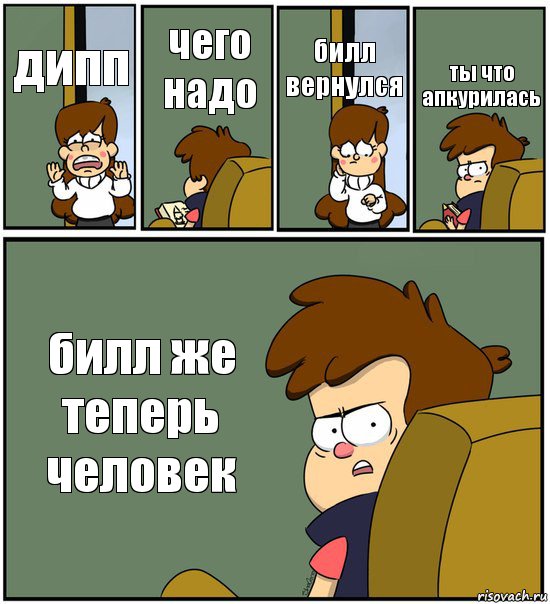 дипп чего надо билл вернулся ты что апкурилась билл же теперь человек, Комикс   гравити фолз