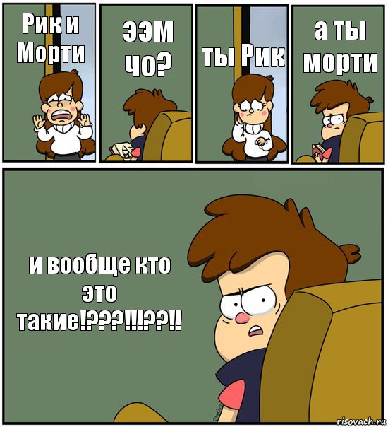 Рик и Морти ээм чо? ты Рик а ты морти и вообще кто это такие!???!!!??!!, Комикс   гравити фолз