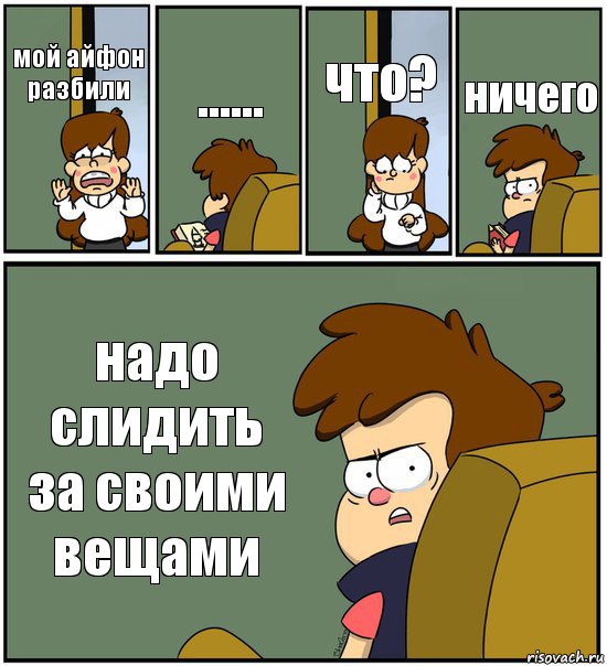 мой айфон разбили ...... что? ничего надо слидить за своими вещами, Комикс   гравити фолз