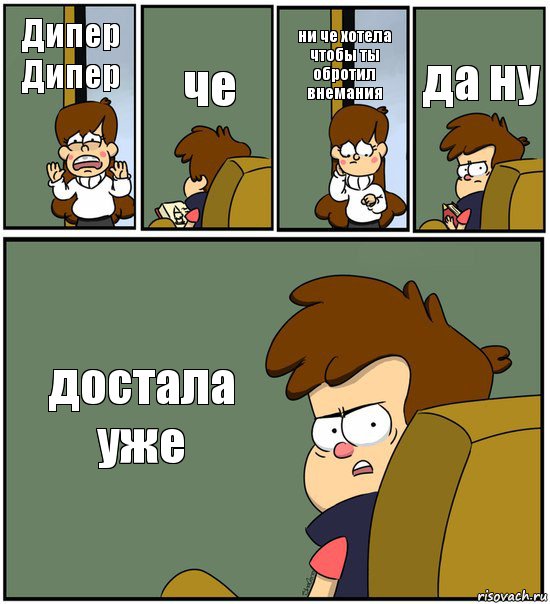 Дипер Дипер че ни че хотела чтобы ты обротил внемания да ну достала уже, Комикс   гравити фолз