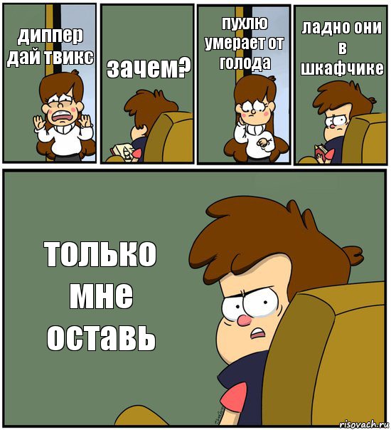 диппер дай твикс зачем? пухлю умерает от голода ладно они в шкафчике только мне оставь, Комикс   гравити фолз