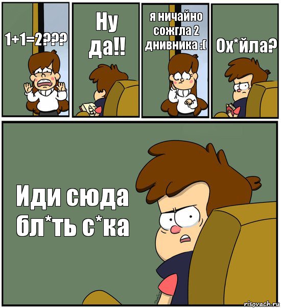 1+1=2??? Ну да!! я ничайно сожгла 2 днивника :( Ох*йла? Иди сюда бл*ть с*ка, Комикс   гравити фолз