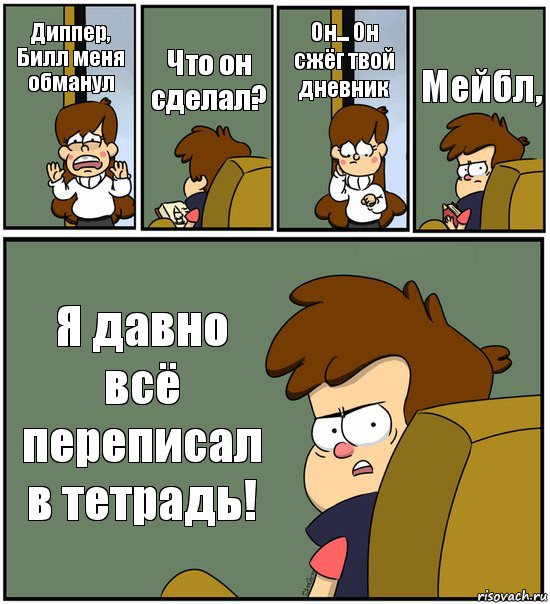 Диппер, Билл меня обманул Что он сделал? Он... Он сжёг твой дневник Мейбл, Я давно всё переписал в тетрадь!, Комикс   гравити фолз