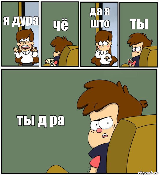 я дура чё да а што ты ты д ра, Комикс   гравити фолз