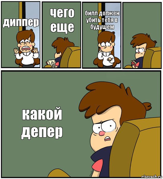 диппер чего еще билл должен убить тебя в будушем  какой депер, Комикс   гравити фолз