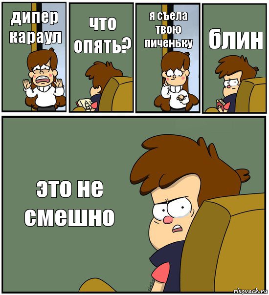 дипер караул что опять? я съела твою пиченьку блин это не смешно, Комикс   гравити фолз