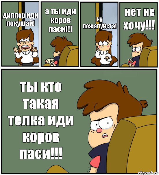 диппер иди покушай! а ты иди коров паси!!! ну пожалуйста! нет не хочу!!! ты кто такая телка иди коров паси!!!, Комикс   гравити фолз
