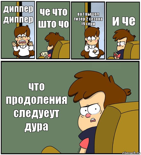 диппер диппер че что што чо ва 1 вышол тизер 2 сезона 19 сери и че что продоления следуеут дура, Комикс   гравити фолз