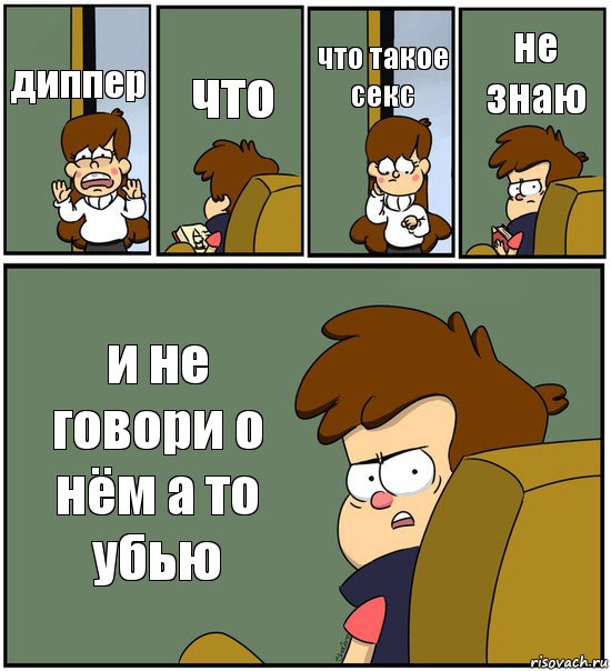 диппер что что такое секс не знаю и не говори о нём а то убью, Комикс   гравити фолз