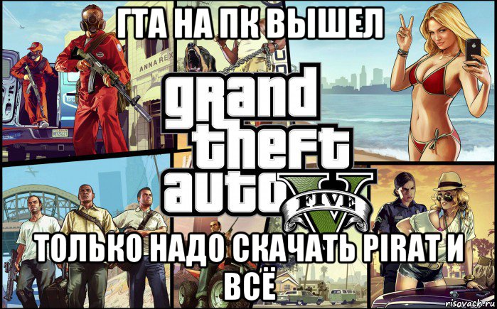 гта на пк вышел только надо скачать pirat и всё, Мем гта 5 гавно