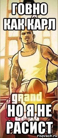 говно как карл но я не расист, Мем Gta SA samp