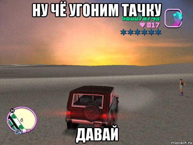 ну чё угоним тачку давай