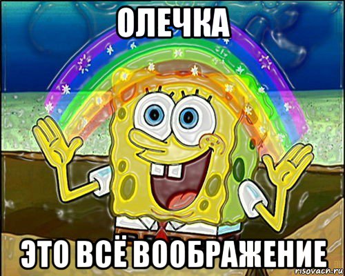 олечка это всё воображение