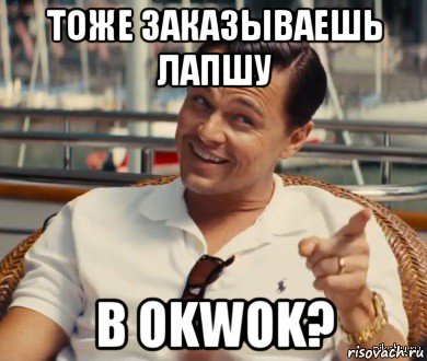 тоже заказываешь лапшу в okwok?, Мем Хитрый Гэтсби