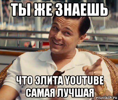 ты же знаешь что элита youtube самая лучшая, Мем Хитрый Гэтсби