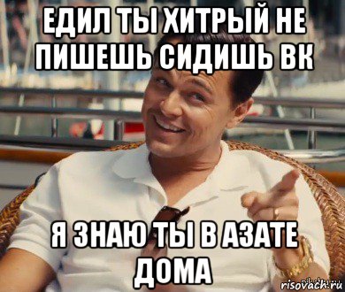 едил ты хитрый не пишешь сидишь вк я знаю ты в азате дома, Мем Хитрый Гэтсби