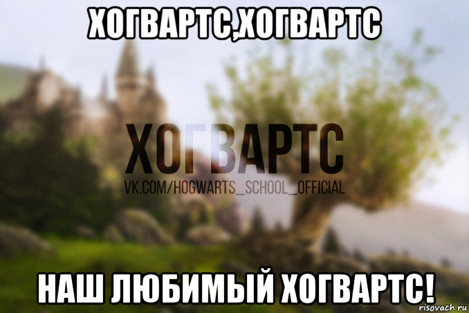 хогвартс,хогвартс наш любимый хогвартс!