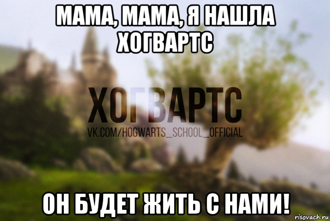 мама, мама, я нашла хогвартс он будет жить с нами!
