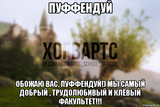 пуффендуй обожаю вас, пуффендуй!) мы самый добрый , трудолюбивый и клёвый факультет!!!