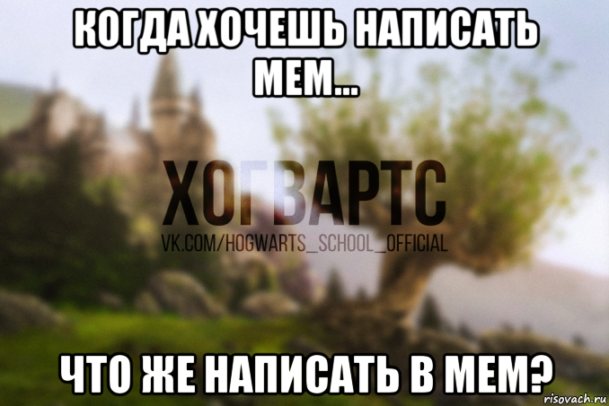 когда хочешь написать мем... что же написать в мем?