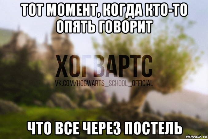 тот момент, когда кто-то опять говорит что все через постель