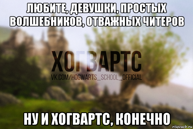 любите, девушки, простых волшебников, отважных читеров ну и хогвартс, конечно
