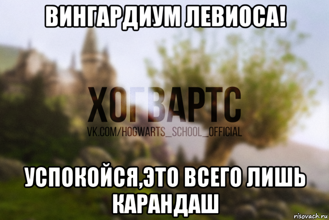 вингардиум левиоса! успокойся,это всего лишь карандаш