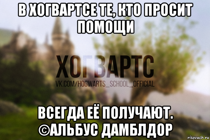 в хогвартсе те, кто просит помощи всегда её получают. ©альбус дамблдор, Мем Хогвартс