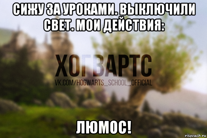 сижу за уроками. выключили свет. мои действия: люмос!, Мем Хогвартс