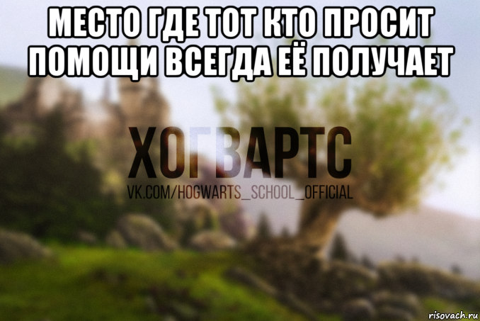место где тот кто просит помощи всегда её получает , Мем Хогвартс