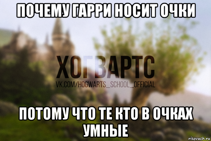 почему гарри носит очки потому что те кто в очках умные, Мем Хогвартс
