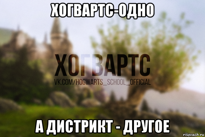 хогвартс-одно а дистрикт - другое, Мем Хогвартс