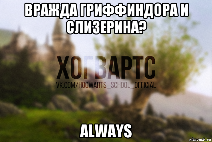 вражда гриффиндора и слизерина? always