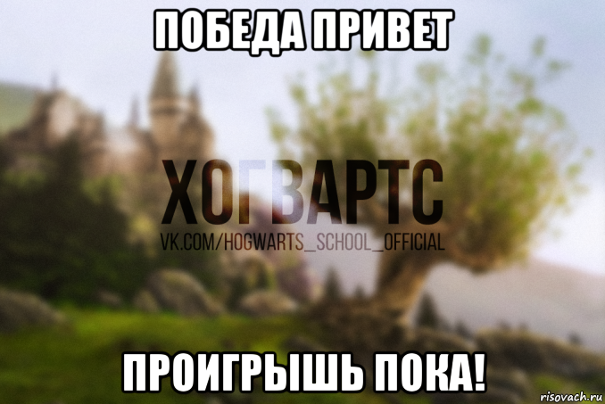 победа привет проигрышь пока!