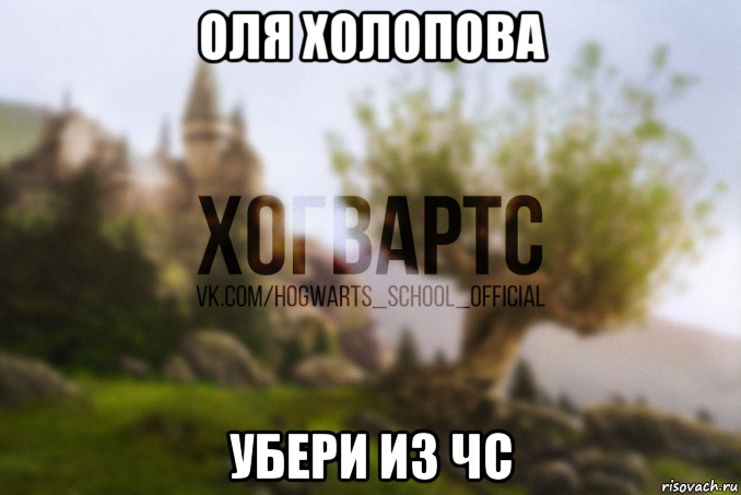 оля холопова убери из чс