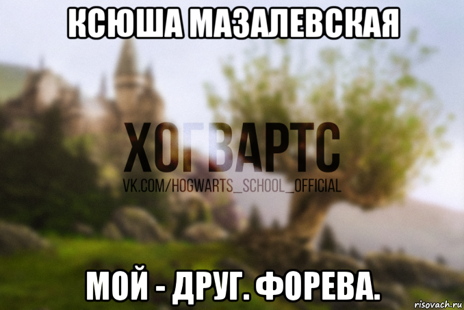 ксюша мазалевская мой - друг. форева.