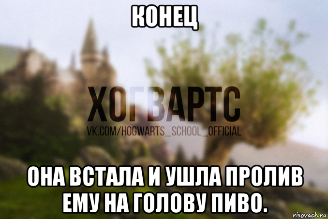 конец она встала и ушла пролив ему на голову пиво.