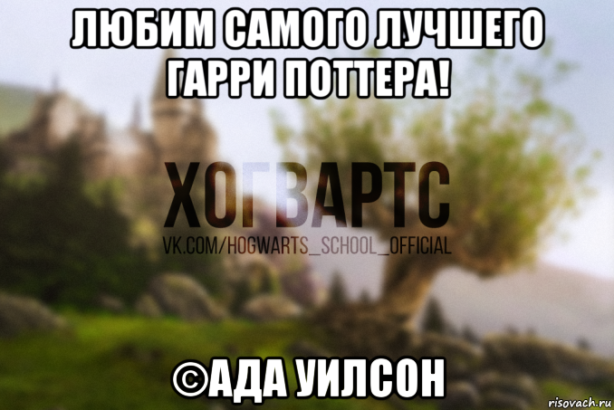 любим самого лучшего гарри поттера! ©ада уилсон
