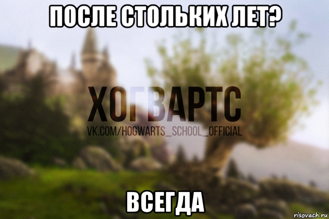 после стольких лет? всегда