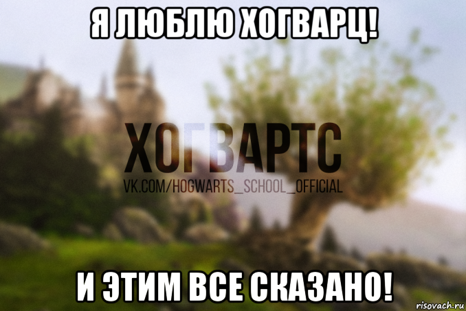 я люблю хогварц! и этим все сказано!