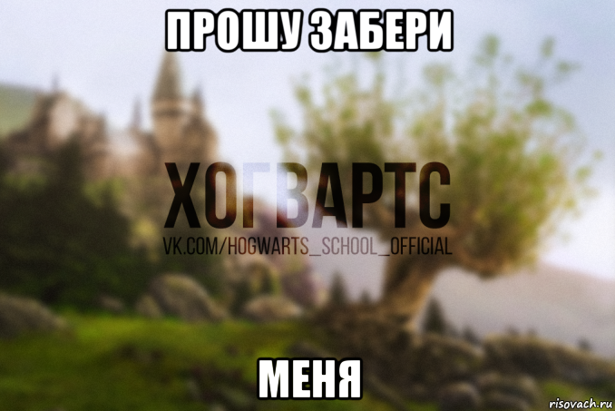 прошу забери меня