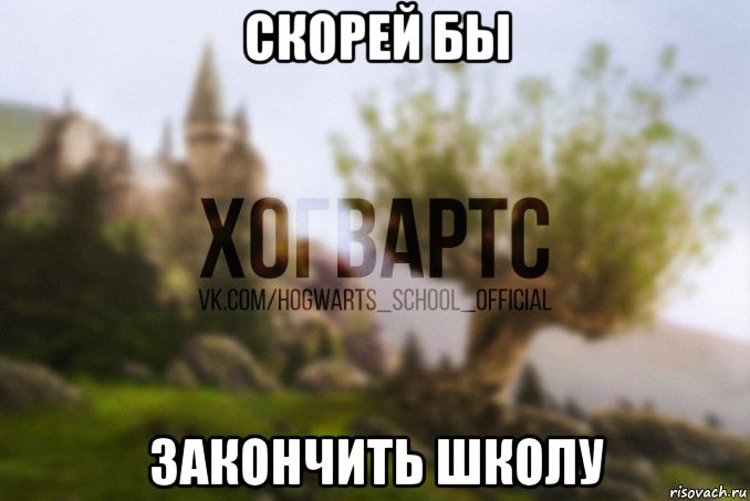 скорей бы закончить школу
