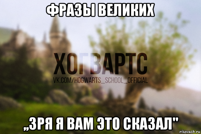 фразы великих ,,зря я вам это сказал"