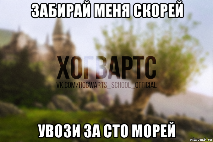 забирай меня скорей увози за сто морей