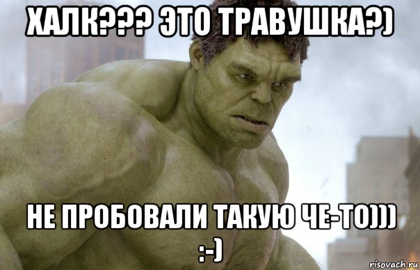 халк??? это травушка?) не пробовали такую че-то))) :-), Мем Hulk