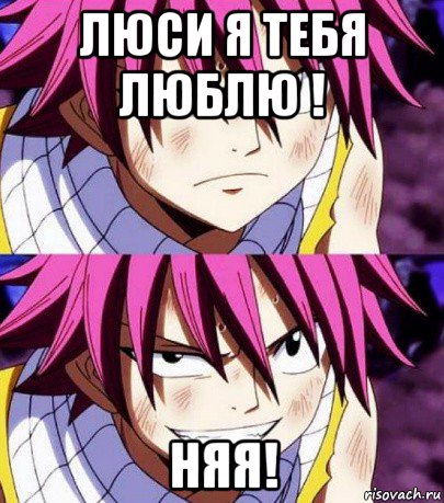люси я тебя люблю ! няя!