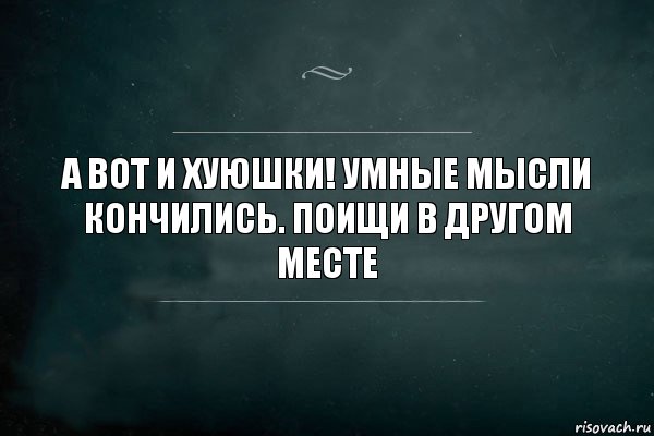 а вот и хуюшки! умные мысли кончились. поищи в другом месте, Комикс Игра Слов