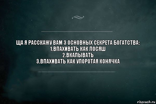 Ща я расскажу вам 3 основных секрета богатства:
1.Впахивать как лосяш
2.Вкалывать
3.Впахивать как упоротая конячка, Комикс Игра Слов