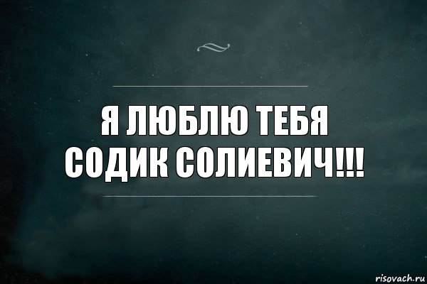 Я люблю тебя
Содик Солиевич!!!, Комикс Игра Слов